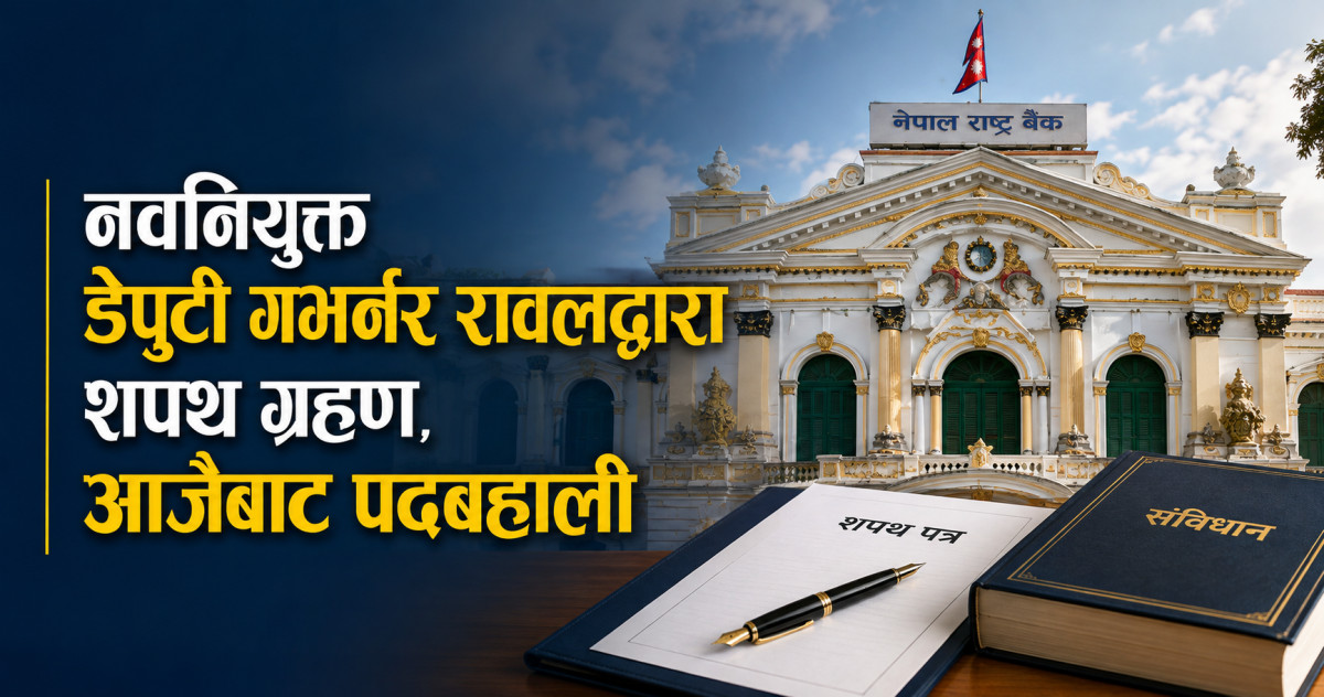 नवनियुक्त डेपुटी गभर्नर रावलद्वारा शपथ ग्रहण, बिहीबार शपथसँगै पदबहाली