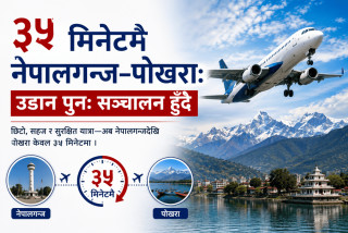 ३५ मिनेटमै नेपालगन्ज–पोखरा: उडान पुनः सञ्चालन हुँदै
