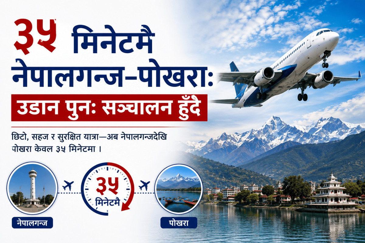 ३५ मिनेटमै नेपालगन्ज–पोखरा: उडान पुनः सञ्चालन हुँदै