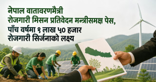 नेपाल वातावरणमैत्री रोजगारी मिसन प्रतिवेदन मन्त्रीसमक्ष पेस, पाँच वर्षमा १ लाख ५० हजार रोजगारी सिर्जनाको लक्ष्य