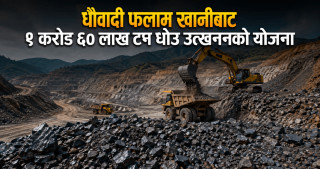 धौवादी फलाम खानीबाट ९ करोड ६० लाख टन धाउ उत्खननको योजना