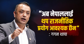 "अब नेपाललाई थप राजनीतिक प्रयोग आवश्यक छैन" : गगन थापा