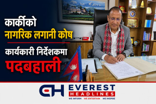कार्कीको नागरिक लगानी कोष कार्यकारी निर्देशकमा पदबहाली