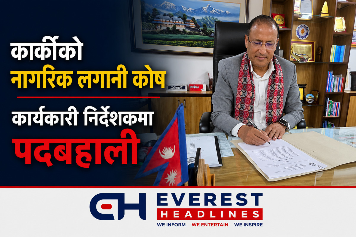 कार्कीको नागरिक लगानी कोष कार्यकारी निर्देशकमा पदबहाली
