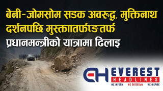 बेनी–जोमसोम सडक अवरुद्ध, मुक्तिनाथ दर्शनपछि मुस्ताङतर्फ प्रधानमन्त्रीको यात्रामा ढिलाइ
