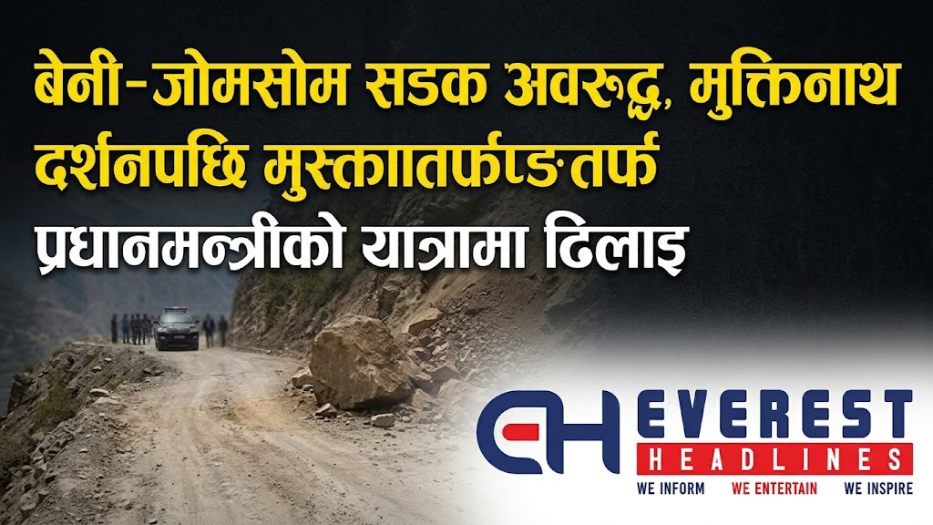 बेनी–जोमसोम सडक अवरुद्ध, मुक्तिनाथ दर्शनपछि मुस्ताङतर्फ प्रधानमन्त्रीको यात्रामा ढिलाइ