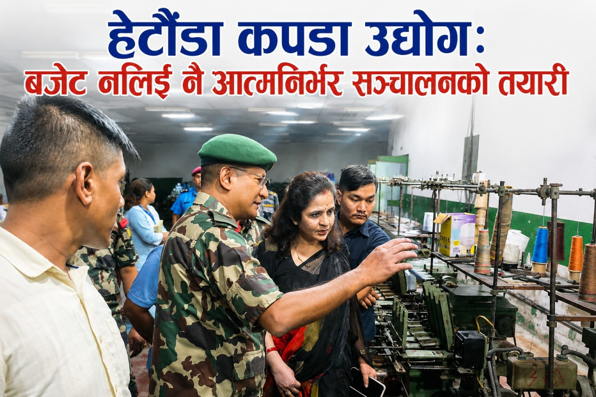 हेटौंडा कपडा उद्योग: बजेट नलिई नै आत्मनिर्भर सञ्चालनको तयारी