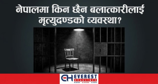 नेपालमा किन छैन बलात्कारीलाई मृत्युदण्डको व्यवस्था?