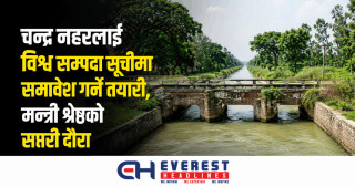 चन्द्र नहरलाई विश्व सम्पदा सूचीमा समावेश गर्ने तयारी, मन्त्री श्रेष्ठको सप्तरी दौरा