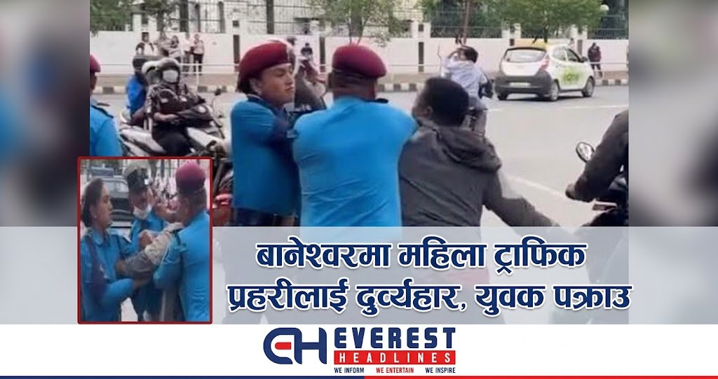 बानेश्वरमा महिला ट्राफिक प्रहरीलाई दुर्व्यवहार, युवक पक्राउ
