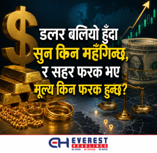 डलर बलियो हुँदा सुन किन महँगिन्छ, र सहर फरक भए मूल्य किन फरक हुन्छ?