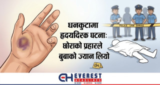 धनकुटामा हृदयविदारक घटना: छोराको प्रहारले बुबाको ज्यान लियो