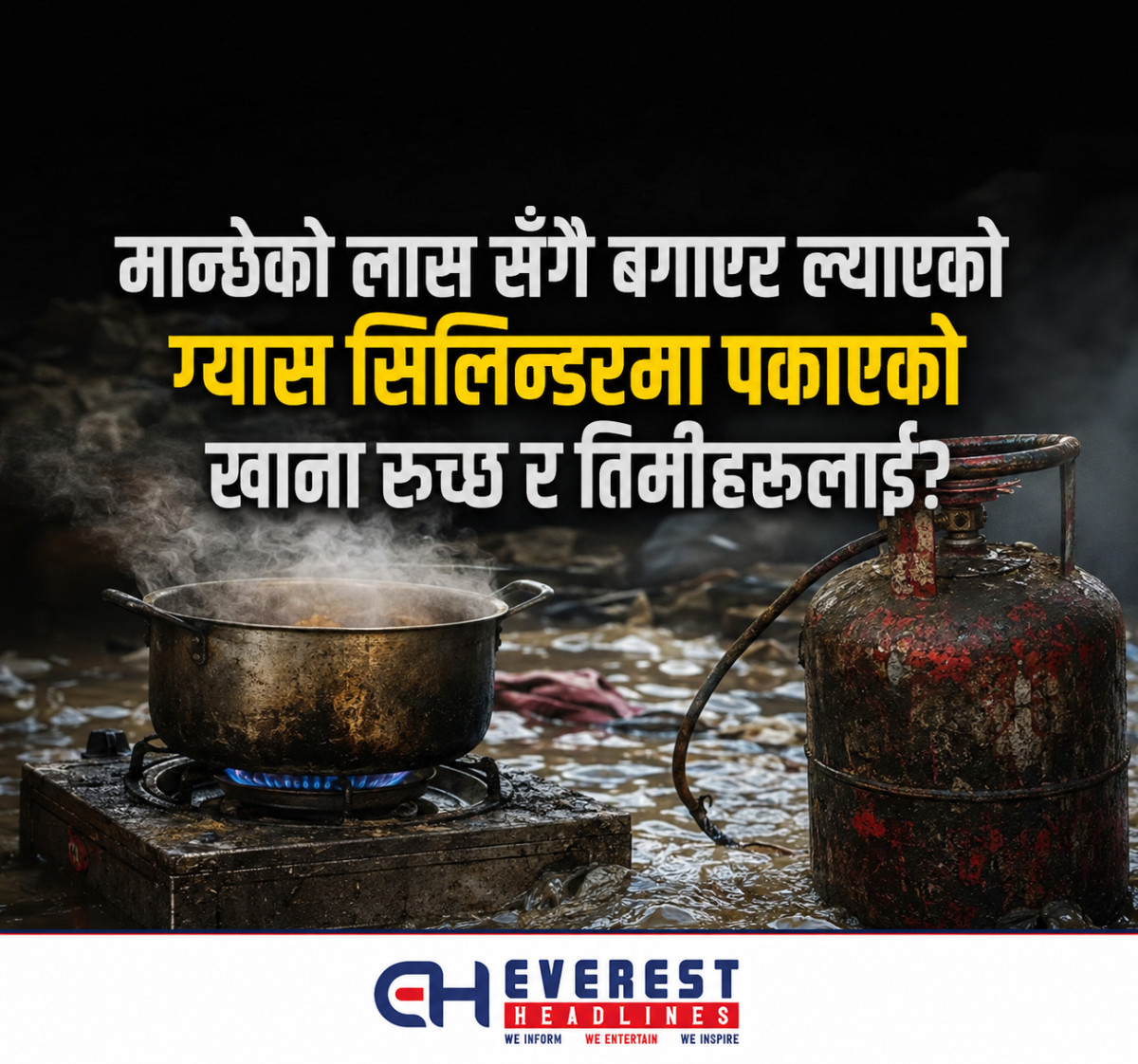 मान्छेको लास सँगै बगाएर ल्याएको ग्यास सिलिन्डरमा पकाएको खाना रुच्छ र तिमीहरूलाई?