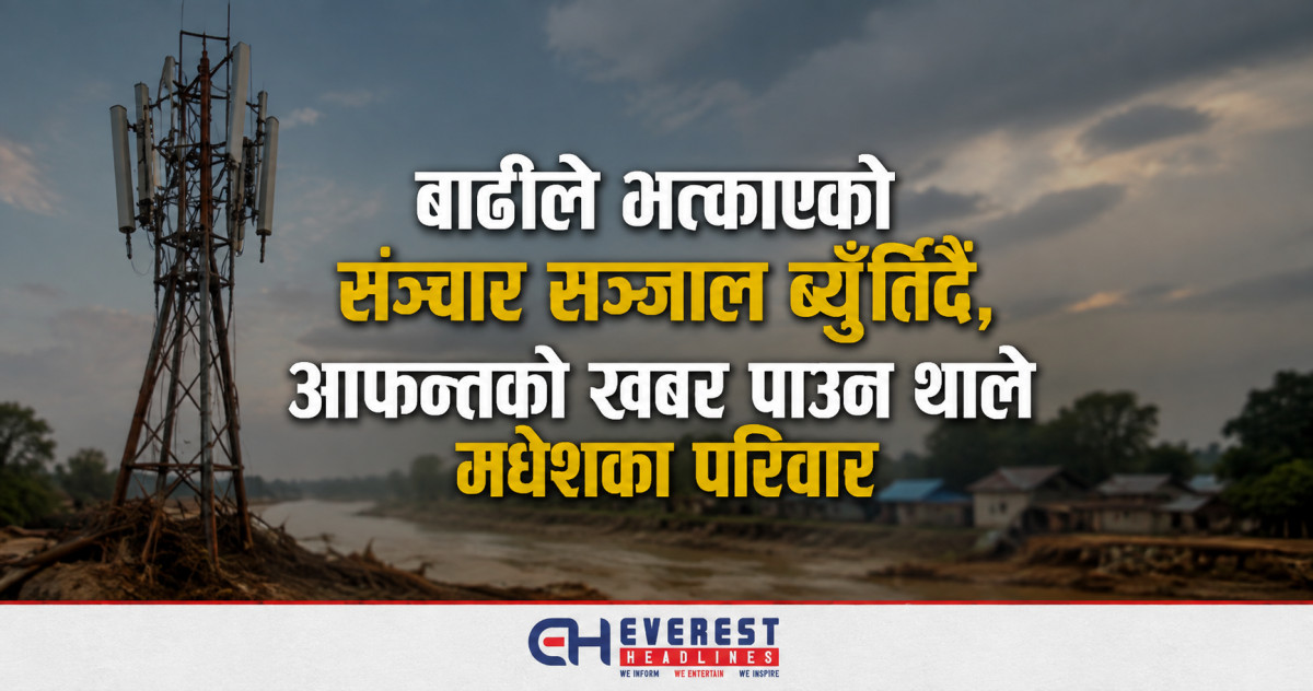 बाढीले भत्काएको सञ्चार सञ्जाल ब्युँतिँदै, आफन्तको खबर पाउन थाले मधेशका परिवार