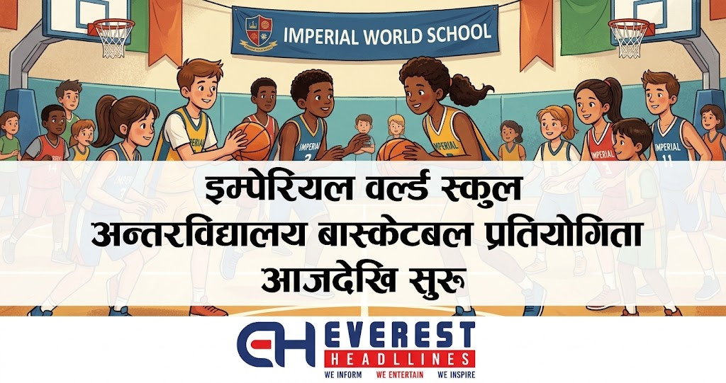 इम्पेरियल वल्र्ड स्कुल अन्तरविद्यालय बास्केटबल प्रतियोगिता आजदेखि सुरु