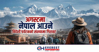 अगस्टमा नेपाल आउने विदेशी पर्यटकको संख्यामा गिरावट