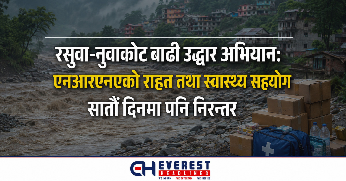 रसुवा-नुवाकोट बाढी उद्धार अभियान: एनआरएनएको राहत तथा स्वास्थ्य सहयोग सातौं दिनमा पनि निरन्तर