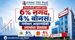 ६% नगद, ४% बोनस: ग्लोबल आइएमईको लाभांश प्रस्ताव
