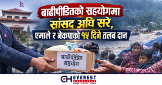 बाढीपीडितको सहयोगमा सांसद अघि सरे, एमाले र नेकपाको १५ दिने तलब दान