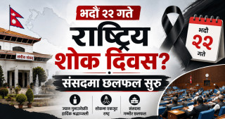 भदौ २२ गते राष्ट्रिय शोक दिवस? संसदमा छलफल सुरु