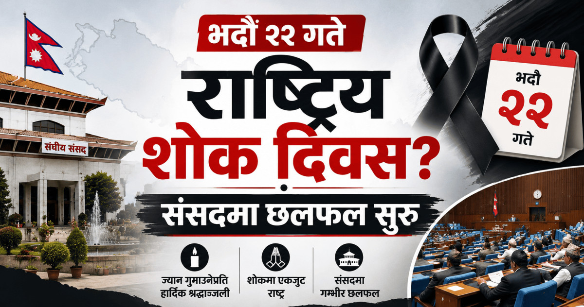 भदौ २२ गते राष्ट्रिय शोक दिवस? संसदमा छलफल सुरु