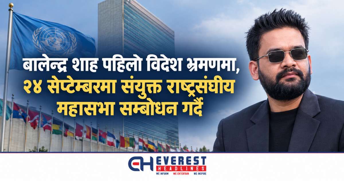 बालेन्द्र शाह पहिलो विदेश भ्रमणमा, २४ सेप्टेम्बरमा संयुक्त राष्ट्रसंघीय महासभा सम्बोधन गर्दै
