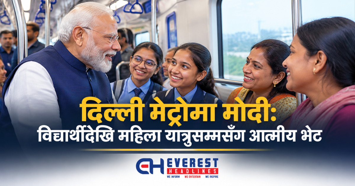 दिल्ली मेट्रोमा मोदी: विद्यार्थीदेखि महिला यात्रुसम्मसँग आत्मीय भेट