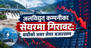 जलविद्युत् कम्पनीका सेयरमा गिरावट: बाढीको असर सेयर बजारसम्म