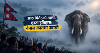 आठ मिनेटको ताली, एउटा इतिहास: नेपाल कानमा उदायो