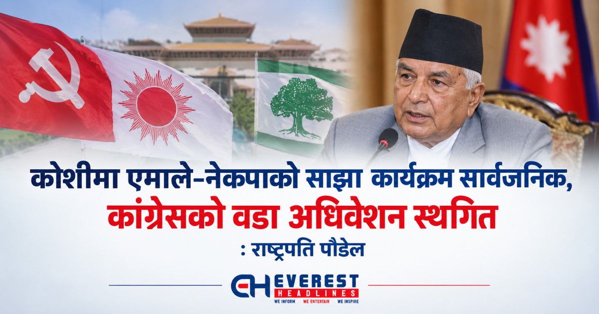 कोशीमा एमाले–नेकपाको साझा कार्यक्रम सार्वजनिक, कांग्रेसको वडा अधिवेशन स्थगित