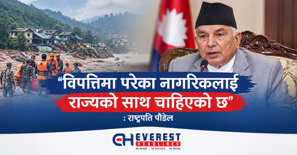 विपत्तिमा परेका नागरिकलाई राज्यको साथ चाहिएको छ" : राष्ट्रपति पौडेल