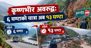 कृष्णभीर अवरुद्ध: ६ घण्टाको यात्रा अब १३ घण्टा