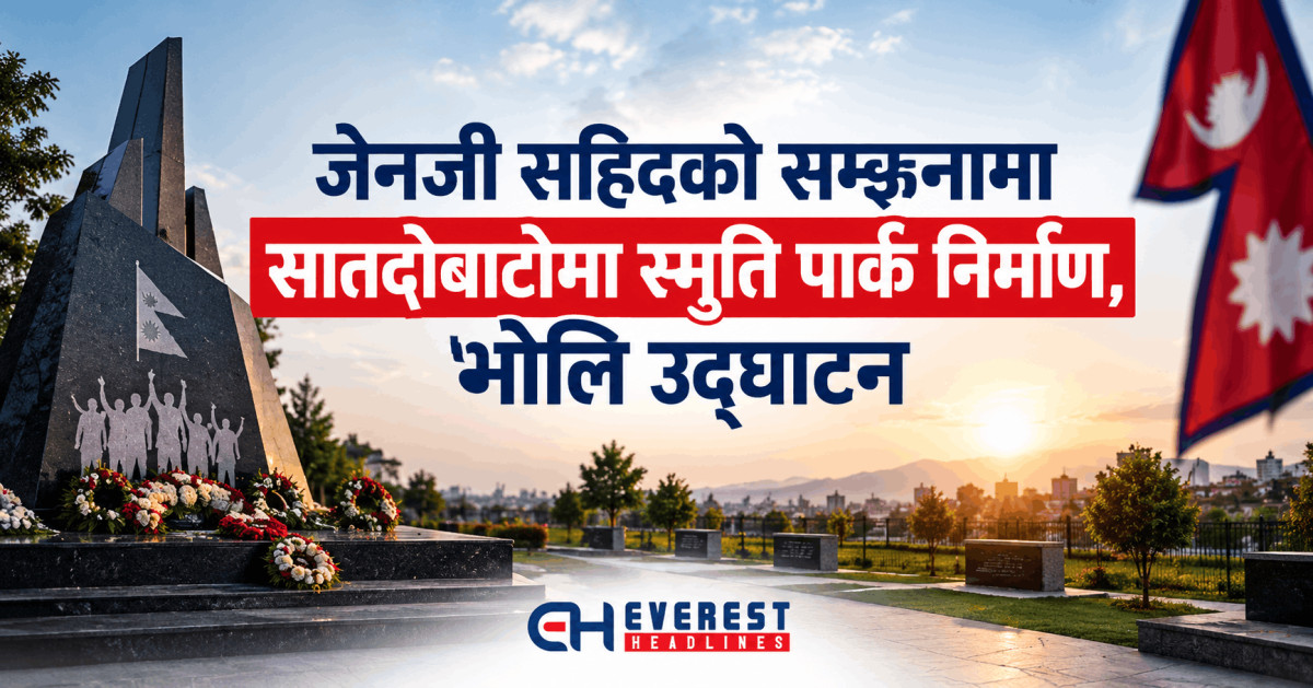 जेनजी सहिदको सम्झनामा सातदोबाटोमा स्मृति पार्क निर्माण, भोलि उद्घाटन