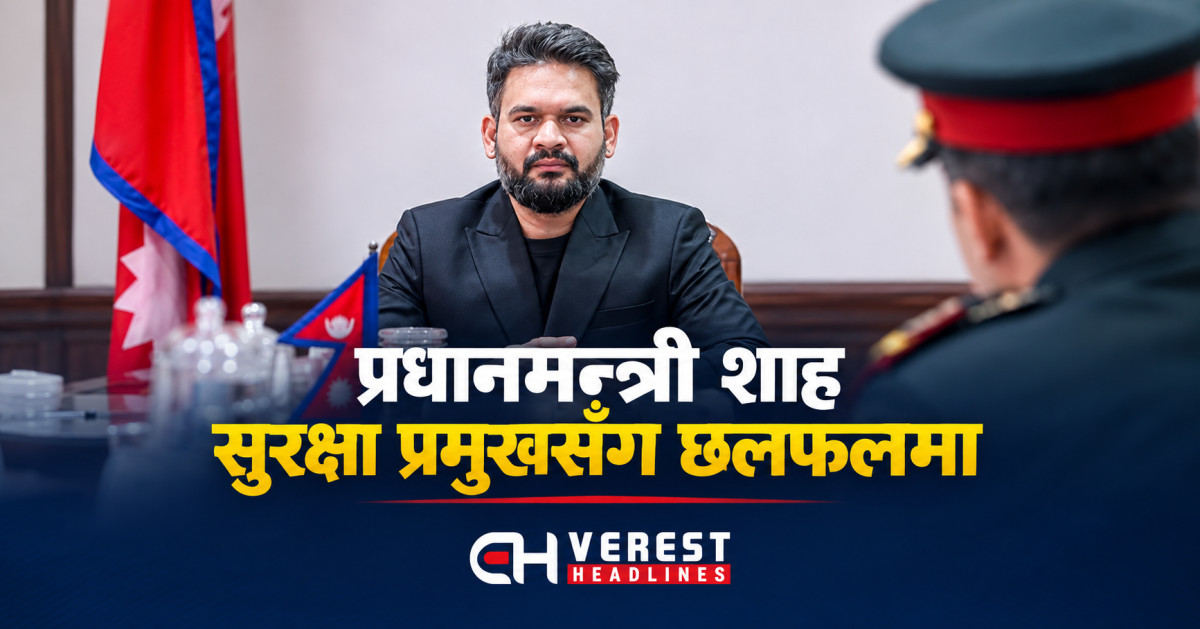 प्रधानमन्त्री शाह सुरक्षा प्रमुखसँग छलफलमा