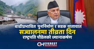 बाढीप्रभावित पुनर्निर्माण र सडक यातायात सञ्चालनमा तीव्रता दिन राष्ट्रपति पौडेलको ध्यानाकर्षण
