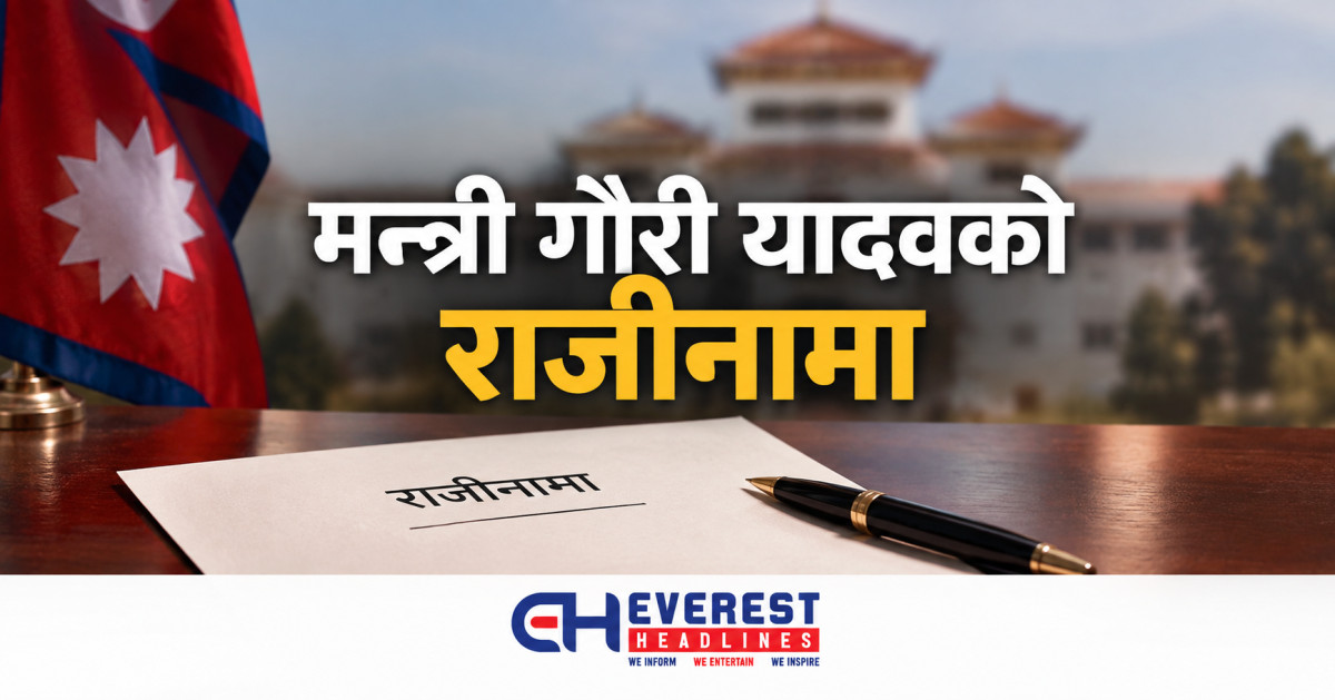 मन्त्री गौरी यादवको राजीनामा