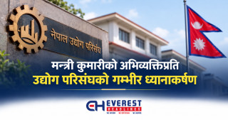 मन्त्री कुमारीको अभिव्यक्तिप्रति उद्योग परिसंघको गम्भीर ध्यानाकर्षण