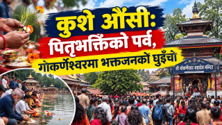 कुशे औंसी: पितृभक्तिको पर्व, गोकर्णेश्वरमा भक्तजनको घुइँचो