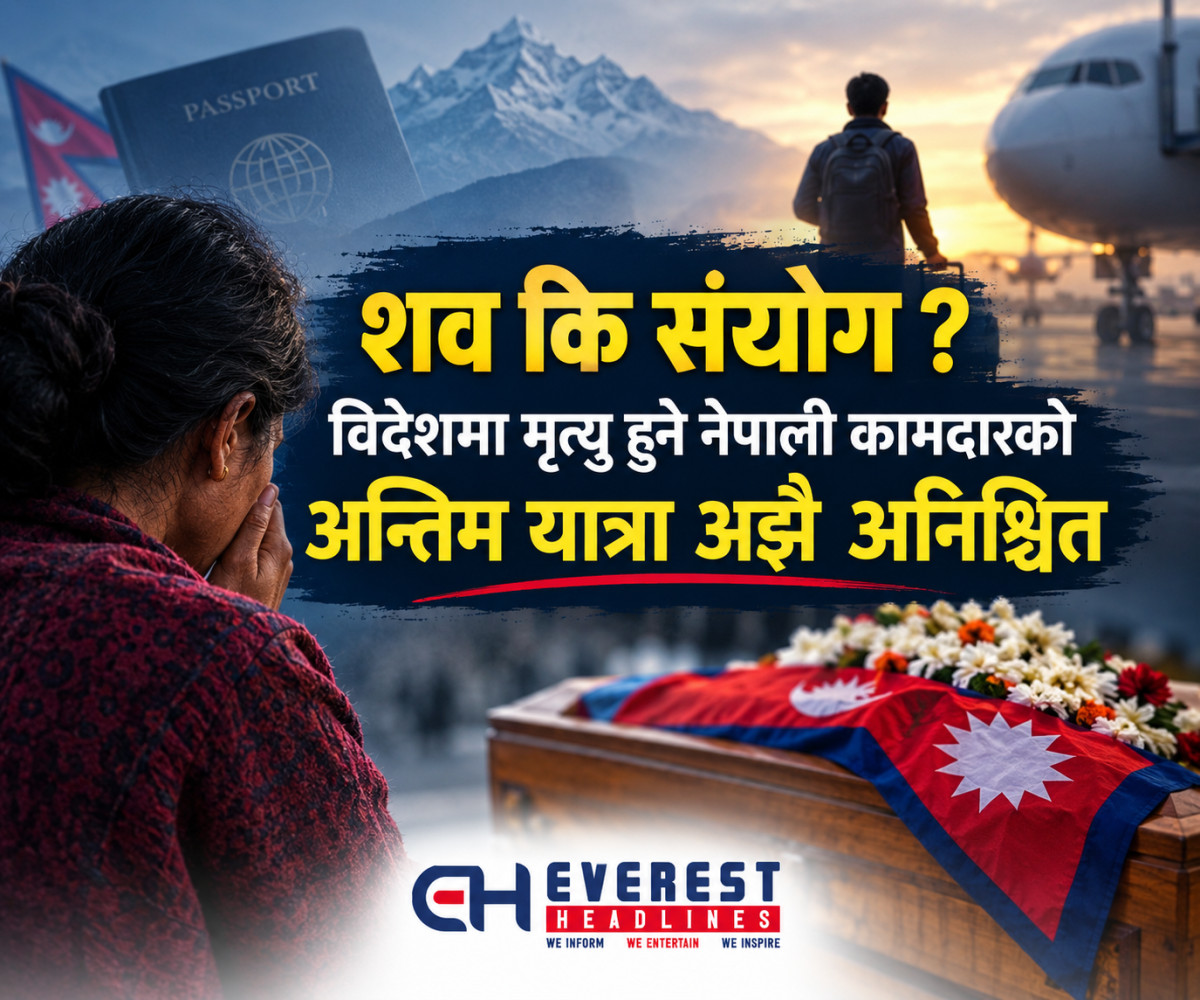 शव कि संयोग ? विदेशमा मृत्यु हुने नेपाली कामदारको अन्तिम यात्रा अझै अनिश्चित