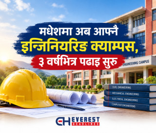 मधेशमा अब आफ्नै इन्जिनियरिङ क्याम्पस, ३ वर्षभित्र पढाइ सुरु