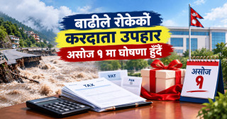 बाढीले रोकेको करदाता उपहार असोज १ मा घोषणा हुँदै