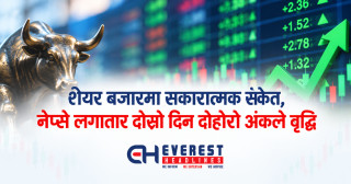 शेयर बजारमा सकारात्मक संकेत, नेप्से लगातार दोस्रो दिन दोहोरो अंकले वृद्धि