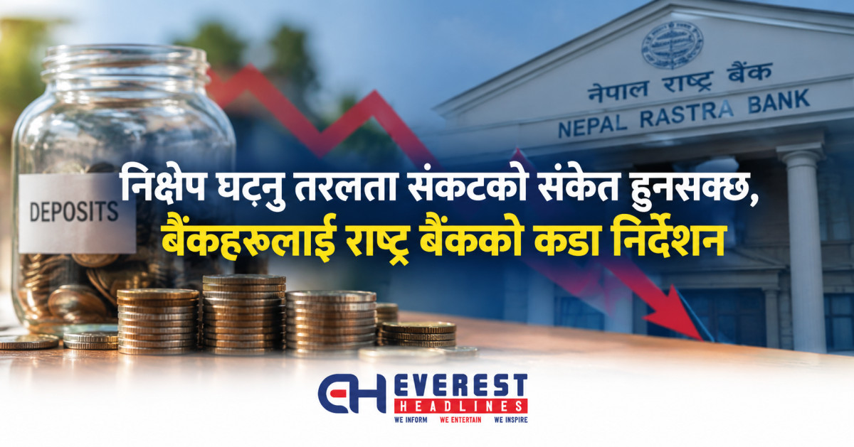 निक्षेप घट्नु तरलता संकटको संकेत हुनसक्छ, बैंकहरूलाई राष्ट्र बैंकको कडा निर्देशन