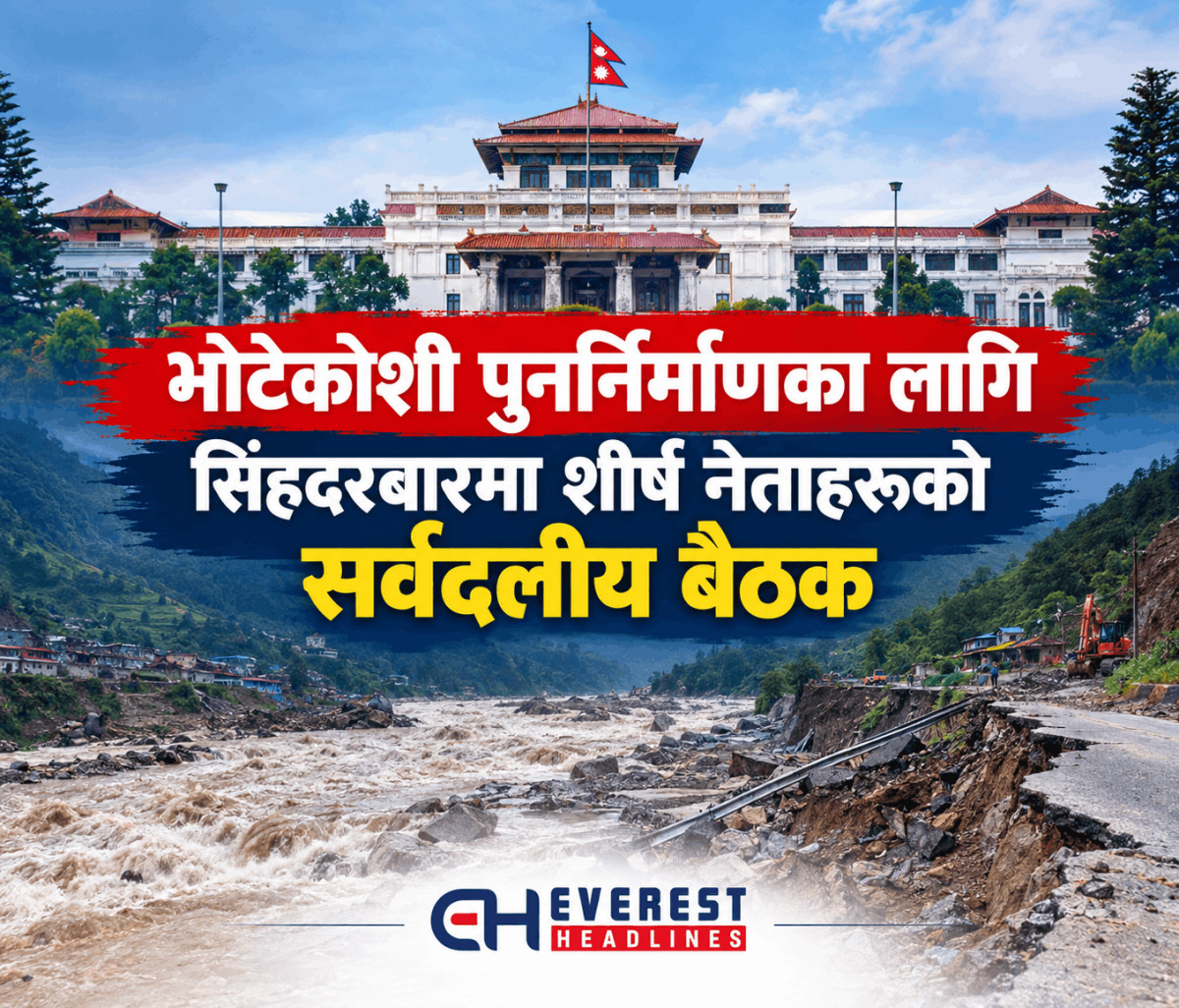 भोटेकोशी पुनर्निर्माणका लागि सिंहदरबारमा शीर्ष नेताहरूको सर्वदलीय बैठक