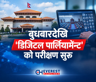 बुधबारदेखि 'डिजिटल पार्लियामेन्ट'को परीक्षण सुरु
