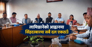 लामिछानेको आह्वानमा सिंहदरबारमा सबै दल एकठाउँ