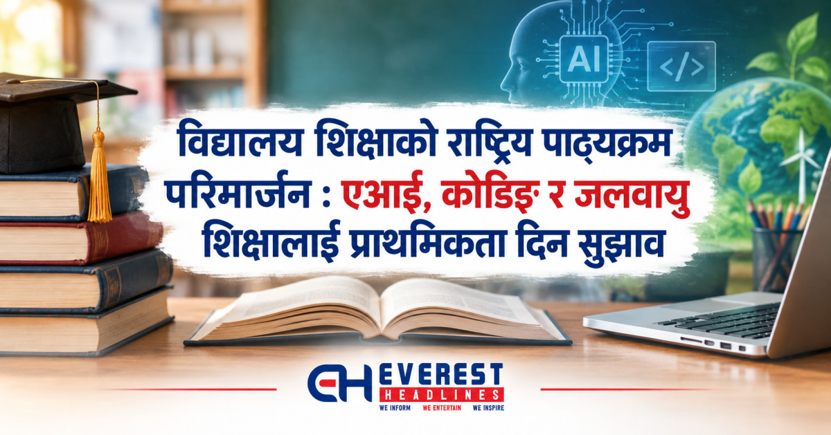 विद्यालय शिक्षाको राष्ट्रिय पाठ्यक्रम परिमार्जन : एआई, कोडिङ र जलवायु शिक्षालाई प्राथमिकता दिन सुझाव