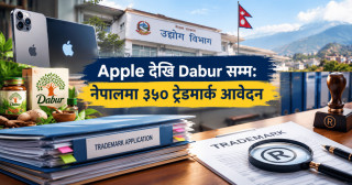 Apple देखि Dabur सम्म: नेपालमा ३५० ट्रेडमार्क आवेदन