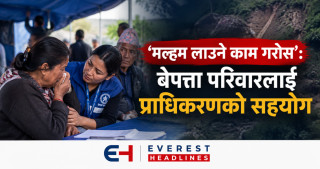 'मल्हम लाउने काम गरोस्': बेपत्ता परिवारलाई प्राधिकरणको सहयोग