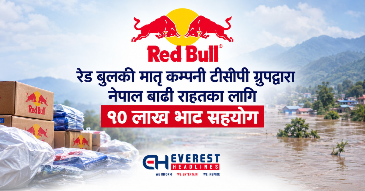 रेड बुलकी मातृ कम्पनी टीसीपी ग्रुपद्वारा नेपाल बाढी राहतका लागि १० लाख भाट सहयोग